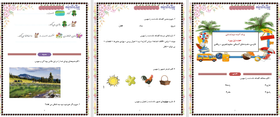 دانلود پیک آدینه پایه دوم ابتدایی